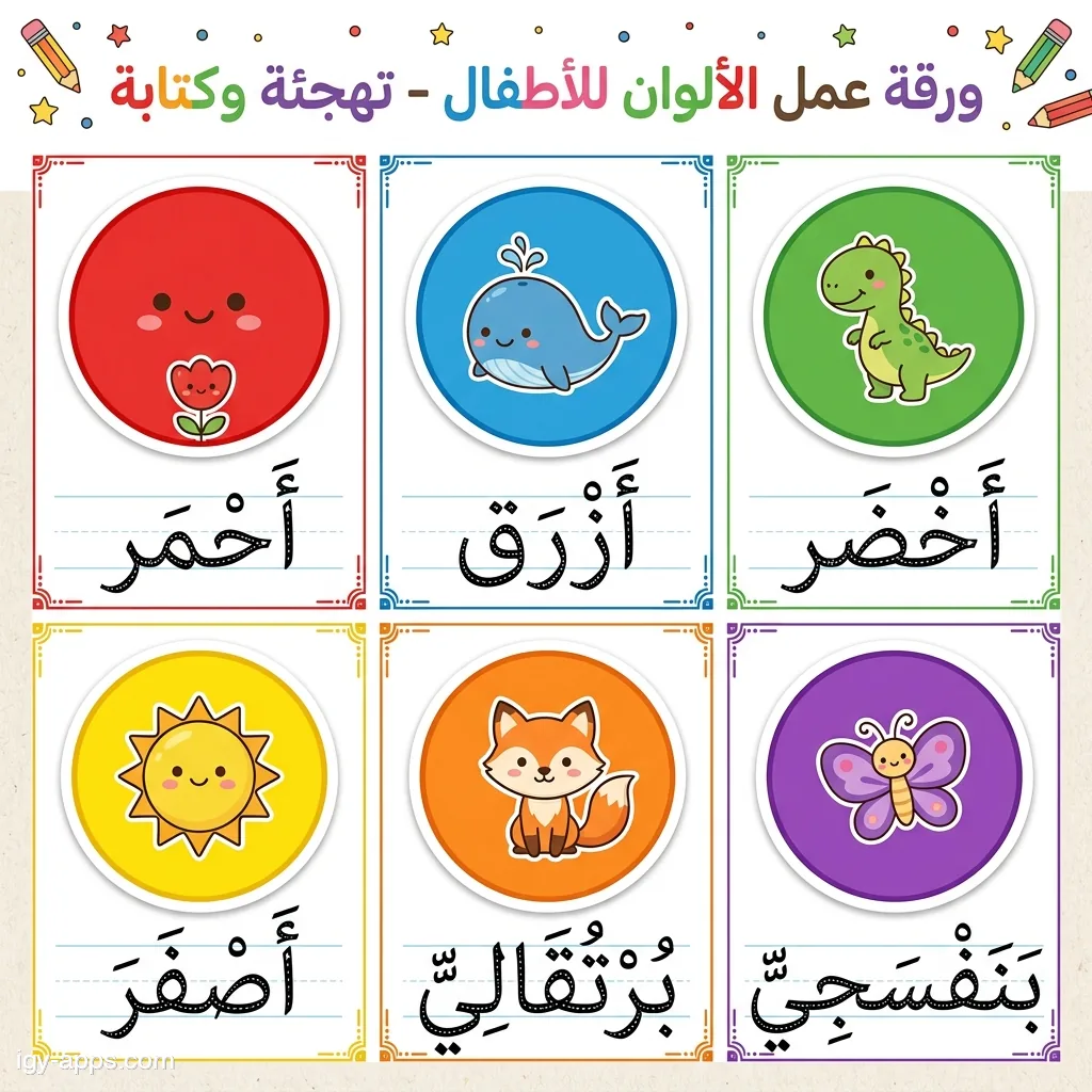 ورقة إملاء أسماء الألوان — أحمر، أزرق، أخضر، أصفر، برتقالي، بنفسجي
