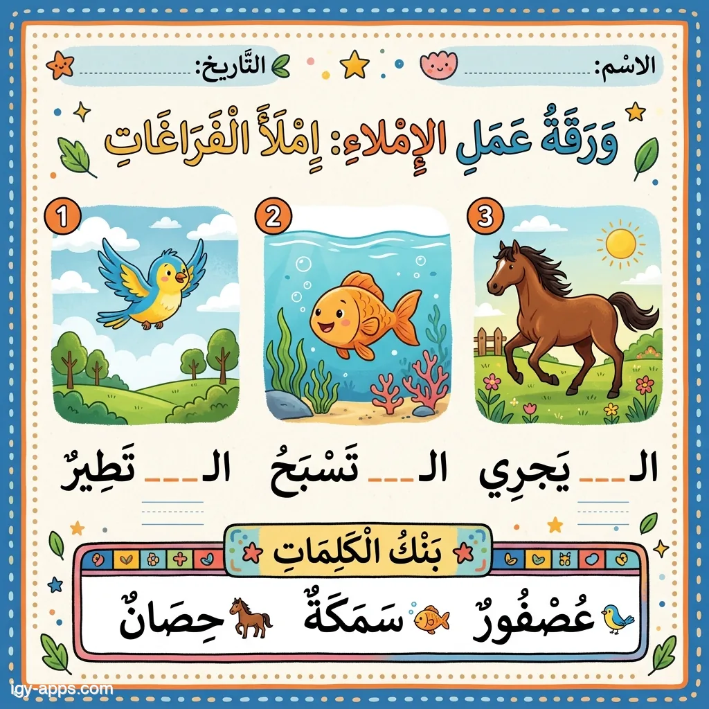 ورقة أكمل الفراغ — إملأ الكلمة الناقصة مع بنك كلمات