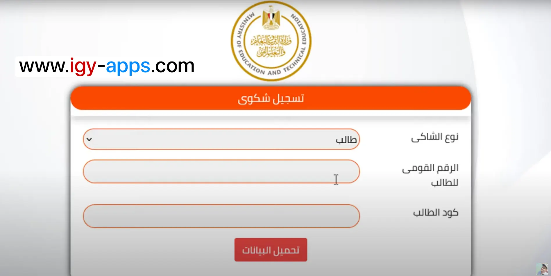 إدخال بيانات الشاكي
