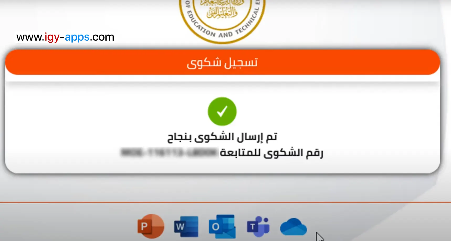 رقم الشكوى للمتابعة